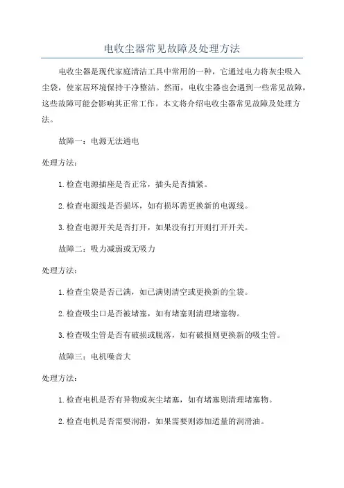 电收尘器常见故障及处理方法