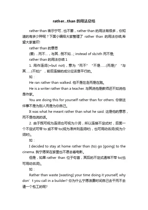 rather...than的用法总结