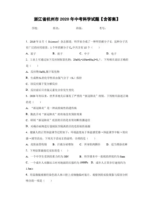 浙江省杭州市2020年中考科学试题【含答案】