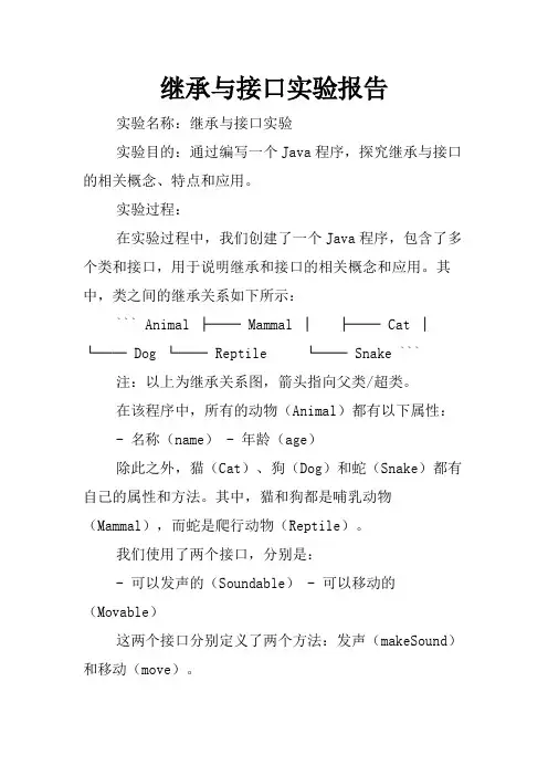 继承与接口实验报告