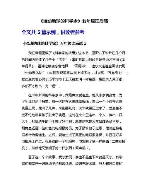 《撬动地球的科学家》五年级读后感