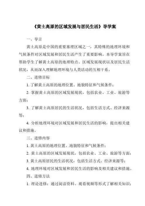 《黄土高原的区域发展与居民生活导学案》