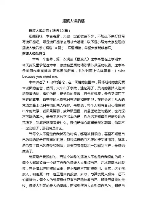 摆渡人读后感（精选10篇）