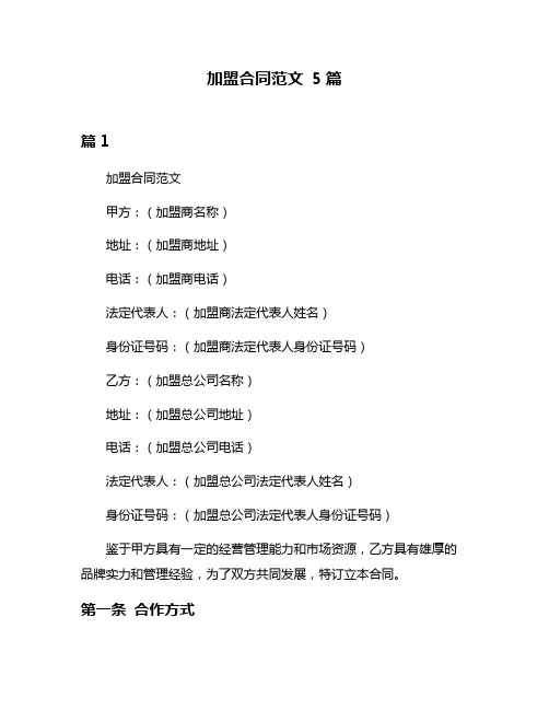 加盟合同范文 5篇