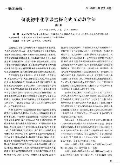 例谈初中化学课堂探究式互动教学法