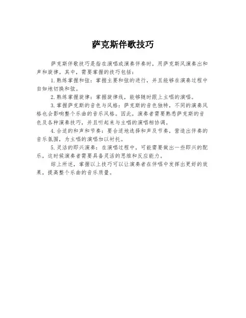 萨克斯伴歌技巧