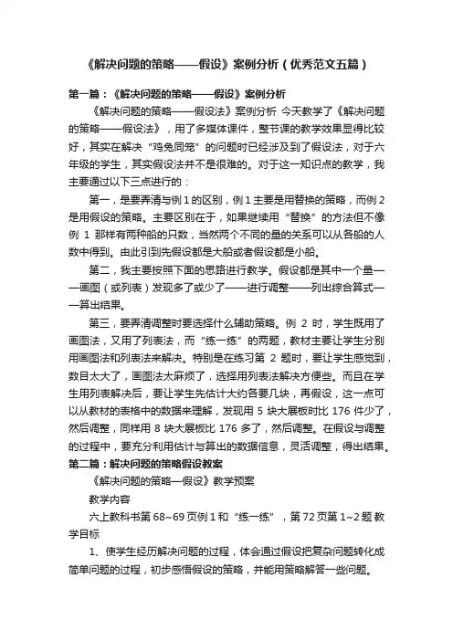 《解决问题的策略——假设》案例分析（优秀范文五篇）
