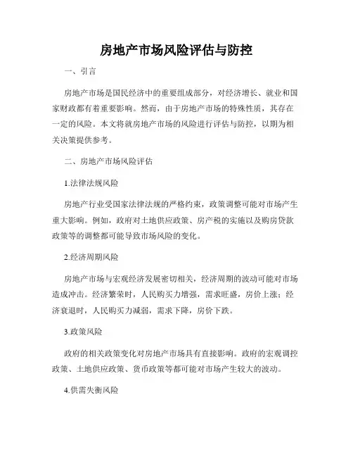 房地产市场风险评估与防控