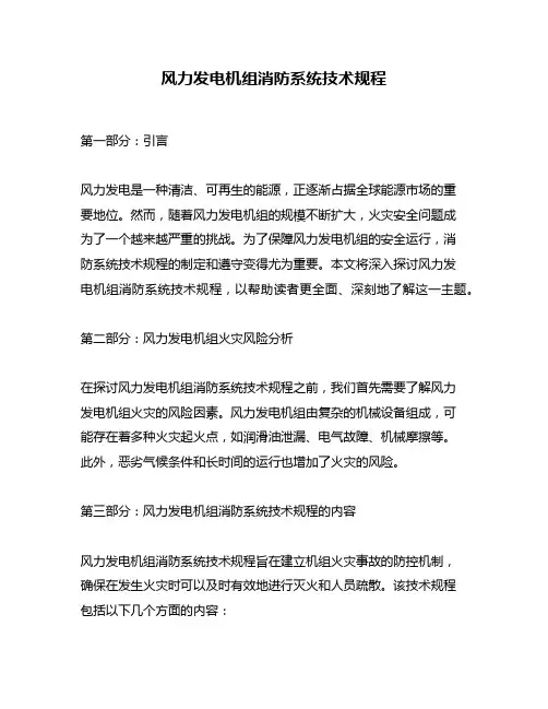 风力发电机组消防系统技术规程