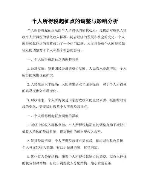 个人所得税起征点的调整与影响分析