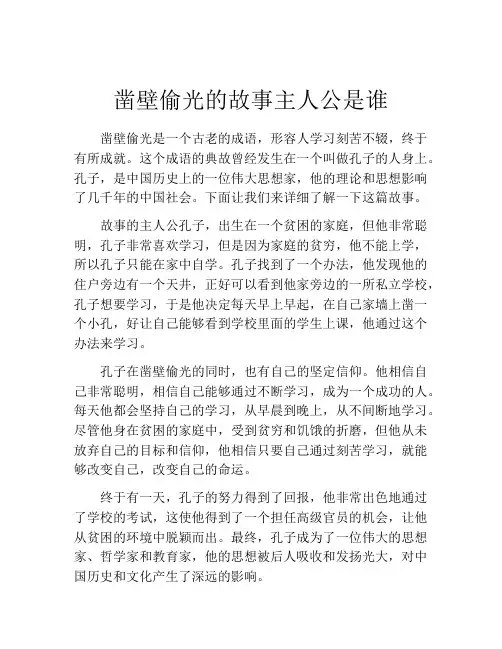 凿壁偷光的故事主人公是谁