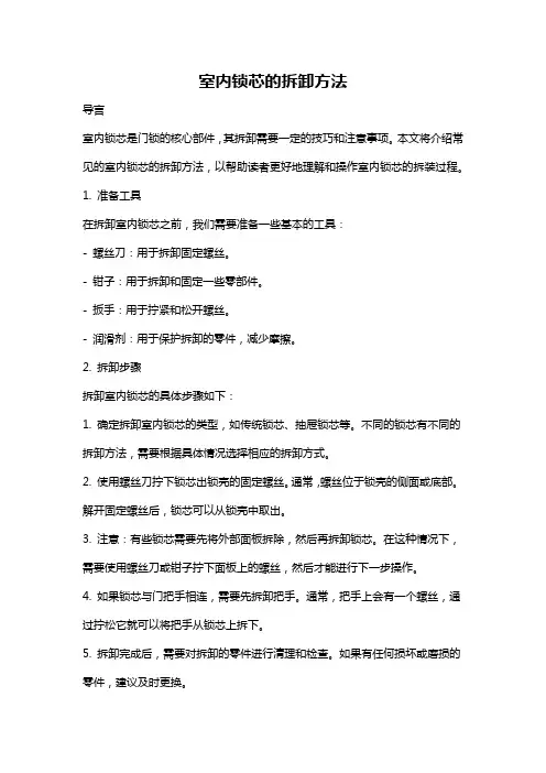 室内锁芯的拆卸方法