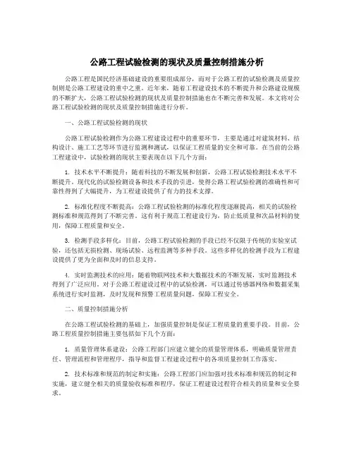 公路工程试验检测的现状及质量控制措施分析