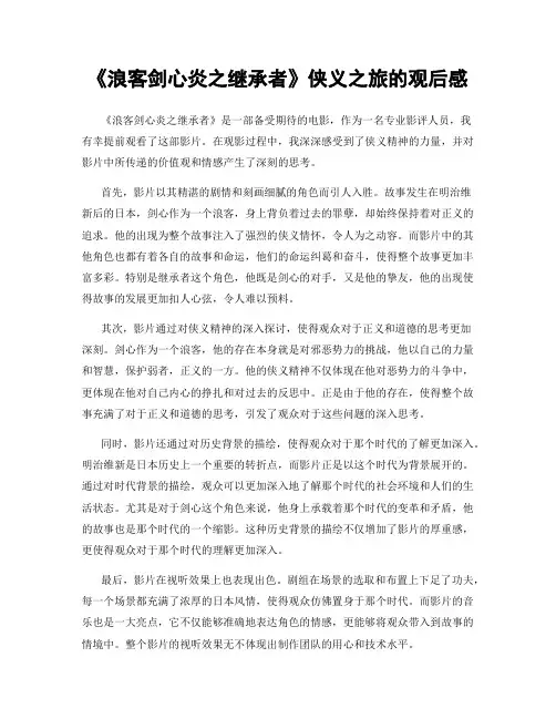 《浪客剑心炎之继承者》侠义之旅的观后感