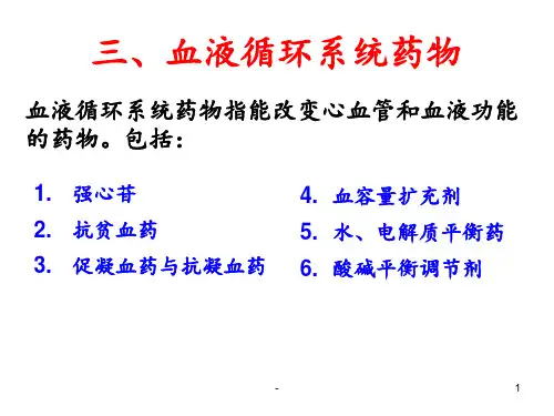 血液循环系统药物ppt课件
