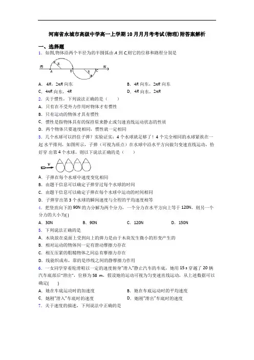 河南省永城市高级中学高一上学期10月月月考考试(物理)附答案解析