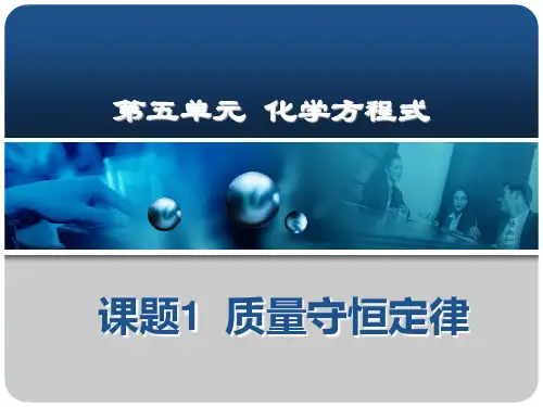 人教版化学《质量守恒定律》ppt课件1