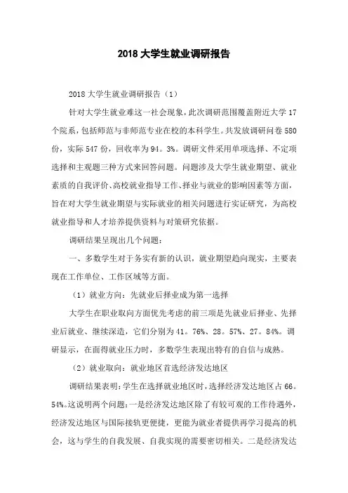 2018大学生就业调研报告