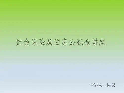 五险一金讲座