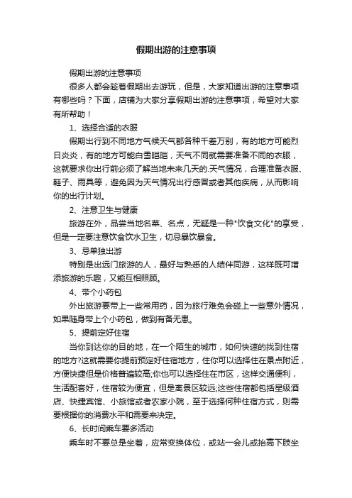 假期出游的注意事项