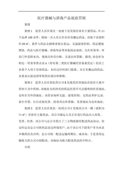 医疗器械与消毒产品混放罚则