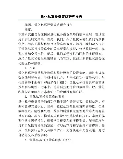 量化私募投资策略研究报告
