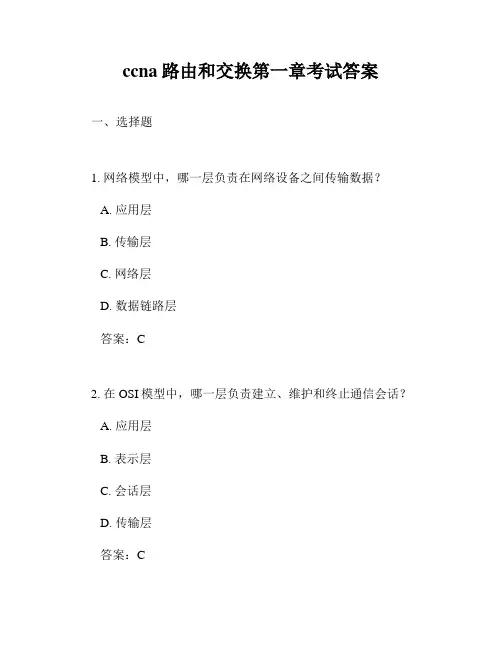ccna路由和交换第一章考试答案