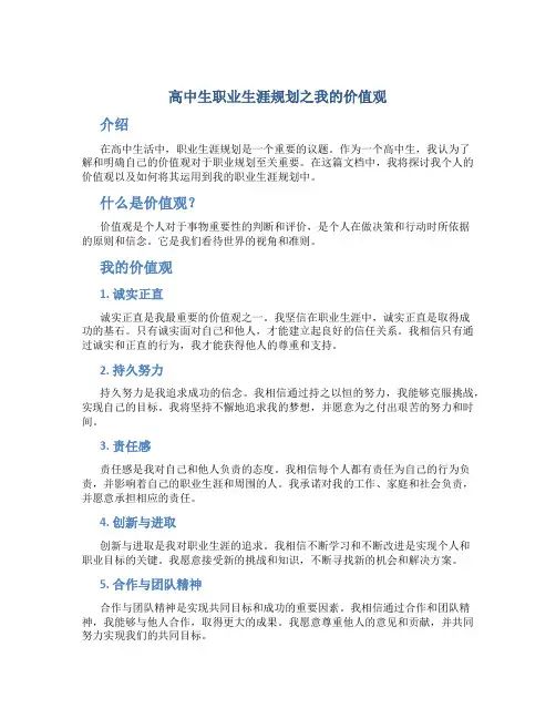 高中生职业生涯规划之我的价值观