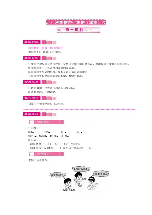 苏教版一年级数学下册第六单元 100以内的加法和减法(二) 教案 两位数加一位数(进位)