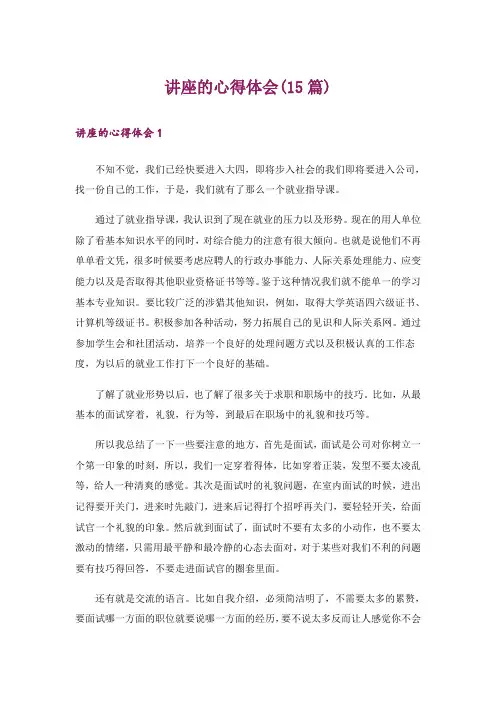 讲座的心得体会(15篇)