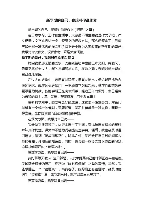 新学期的自己，我想对你说作文（通用12篇）