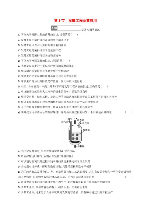 高中生物第1章发酵工程第3节发酵工程及其应用课后习题新人教版选择性必修