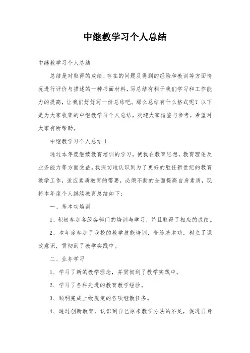 中继教学习个人总结