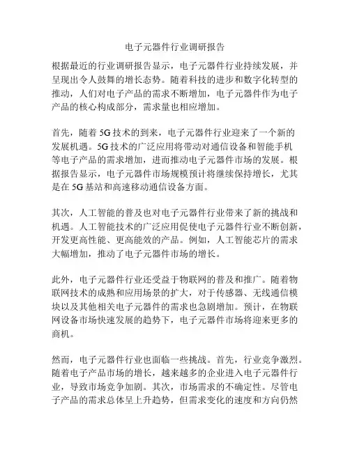 电子元器件行业调研报告