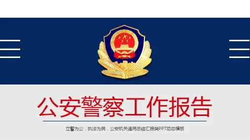 简约创意稳重大气公安警察派出所警务室执法部门工作总结ppt