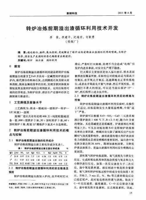 转炉冶炼前期溢出渣循环利用技术开发