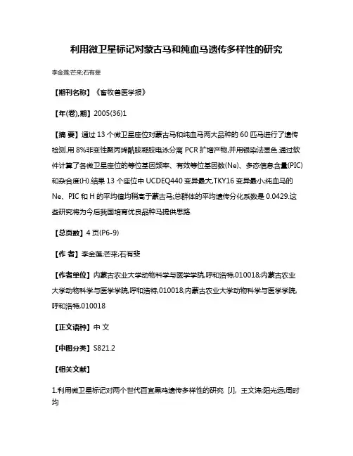 利用微卫星标记对蒙古马和纯血马遗传多样性的研究