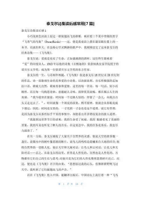 泰戈尔诗集读后感常用[7篇]