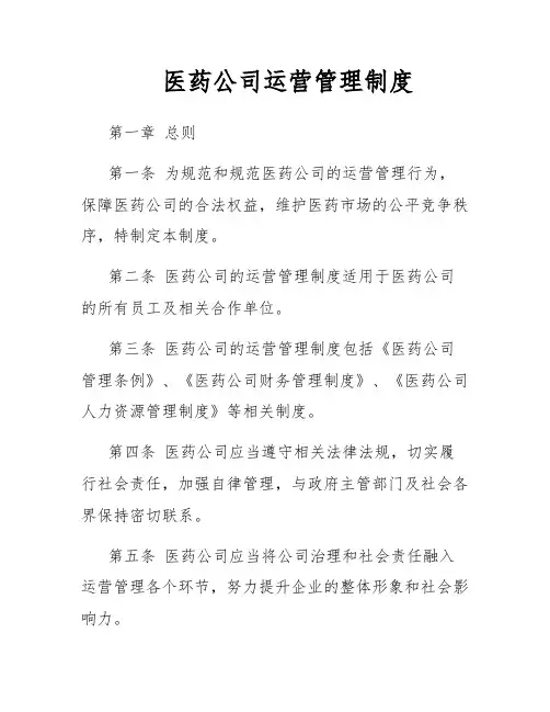 医药公司运营管理制度
