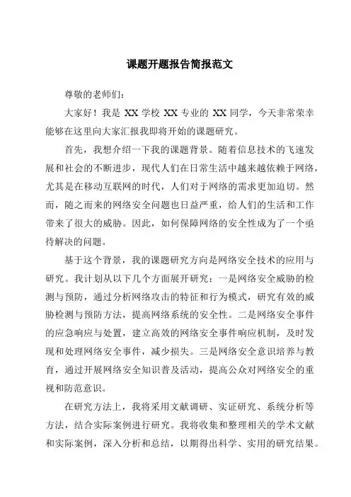 课题开题报告简报范文