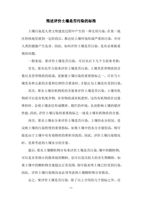 简述评价土壤是否污染的标准