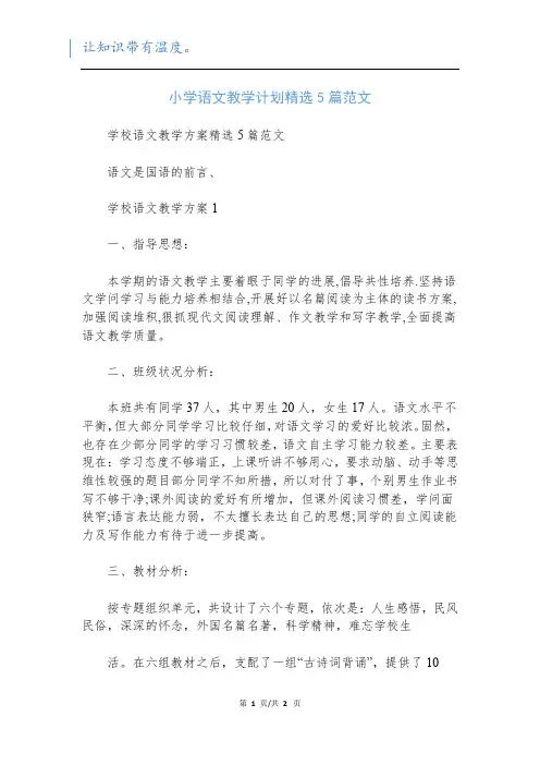 小学语文教学计划精选5篇范文