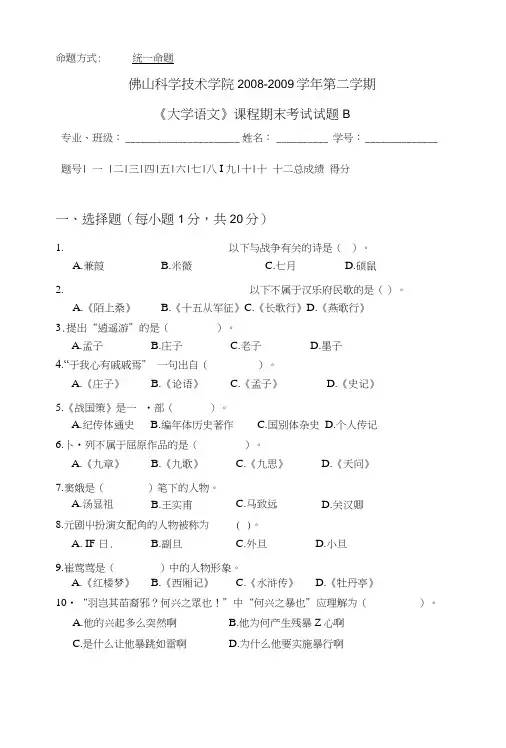 【精品】08-09(2)大学语文试题B及答案.doc