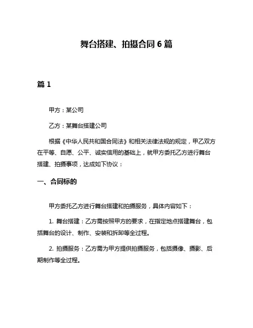 舞台搭建、拍摄合同6篇