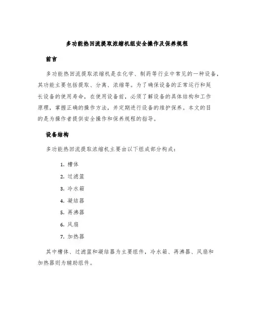 多功能热回流提取浓缩机组安全操作及保养规程
