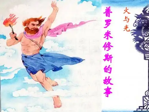 普罗米修斯的故事