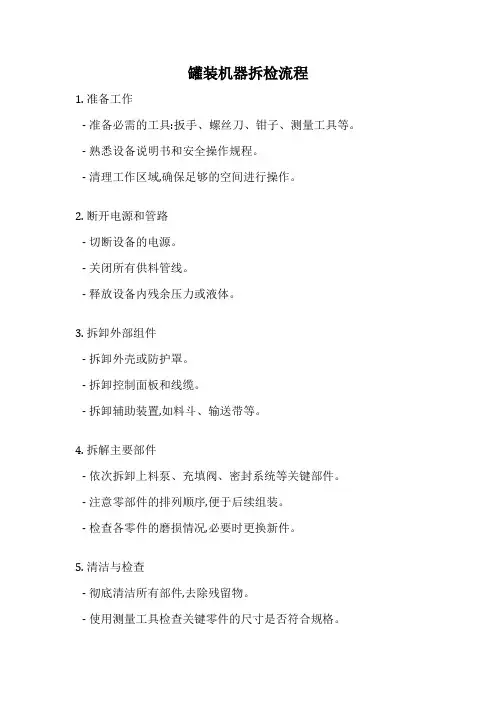 罐装机器拆检流程