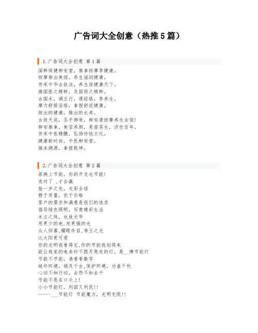 广告词大全创意(热推5篇)