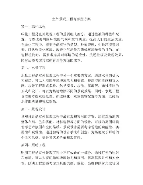 室外景观工程有哪些方案