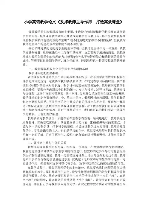 小学英语教学论文《发挥教师主导作用  打造高效课堂》